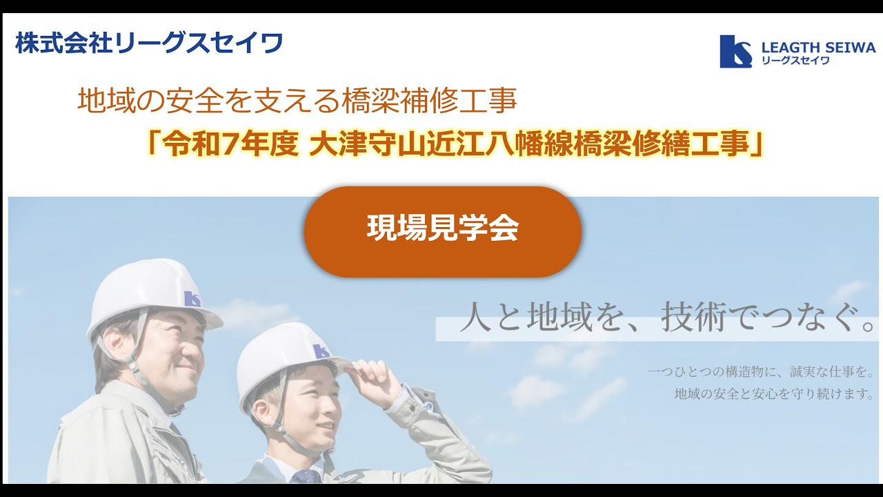リーグスセイワ | 令和7年度 大津守山近江八幡線橋梁修繕工事