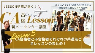 【CA合格VALUE UPレッスン】#05：合格者と不合格者それぞれの共通点＆全レッスンのまとめ