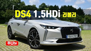 프랑스 명품, 신형 DS4 리볼리 시승기, 2022 DS4 1.5Blue HDi Rivoli test drive, review 유튜브 썸네일