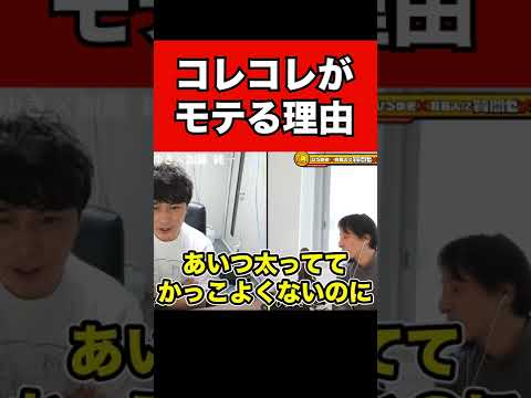 【加藤純一】コレコレがデブでブサイクなのに女性にモテる理由とは?【ひろゆき】 #shorts