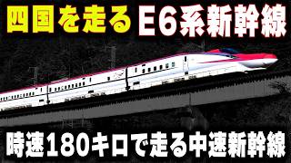 【四国を走るE6系新幹線】時速180キロで走る中速新幹線...四国新幹線はミニ新幹線の高速化で実現する