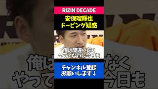 自身のドーピング疑惑について語る安保瑠輝也
