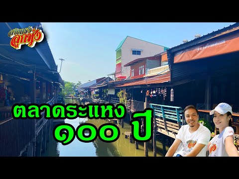 พาเที่ยว ตลาดระแหง 100 ปี ลาดหลุมแก้ว ปทุมธานี l สายตรงลูกทุ่ง