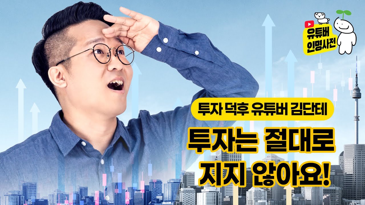 '투자왕' 김단테, "공부 할 자신 없으면 투자하지 마세요"