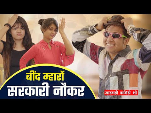 बीदं मारों सरकारी नौकर Pankaj Sharma Comedy EMLI RI FRIEND