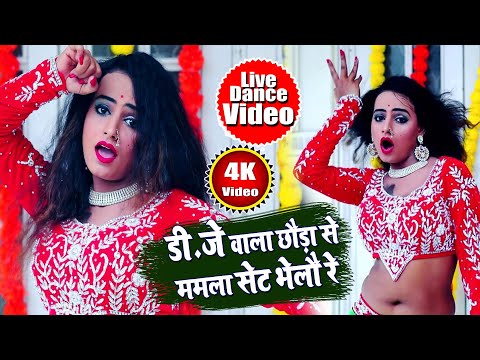 Sintu Dildar & SM Rani | DJ वाला छौड़ा से मामला सेट भेलौ रे | DJ Wala Chhauda Se Mamla Set || Dance