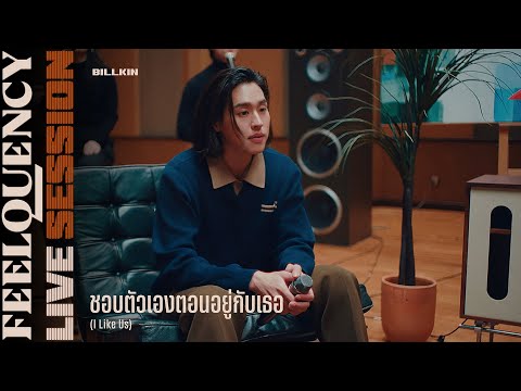 BILLKIN - ชอบตัวเองตอนอยู่กับเธอ (I Like Us) - BILLKIN FEELQUENCY LIVE SESSION