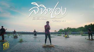 ลิขิตเอง – โชค โชคมงคล