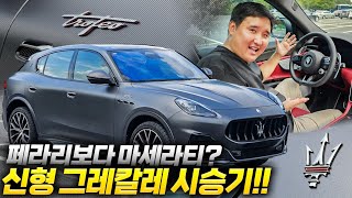 포르쉐는 식상해! 530마력 괴물 고성능 SUV 마세라티 신형 그레칼레 트로페오 시승기 비싼데 다 이유가 있네..! 유튜브 썸네일