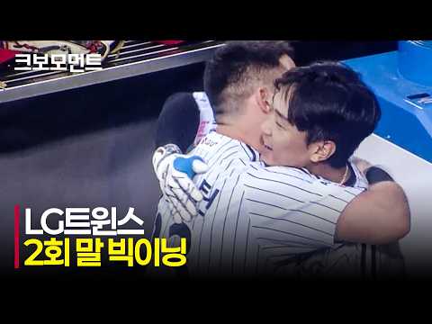 [NC vs LG] 2회 말 LG 송찬의의 홈런부터 빅이닝을 완성하는 트윈스! | 8.26 | 크보모먼트 | KBO 야구 하이라이트