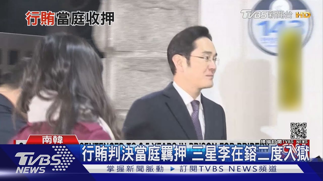行賄判決當庭羈押 三星李在鎔二度入獄