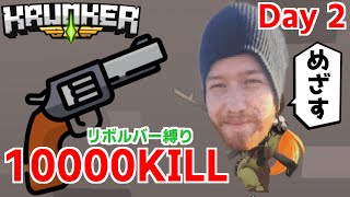 【Krunker.io】10000キルするまでリボルバーやめれない生活 「2日目」