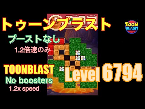 トゥーンブラスト 6794 ブーストなし toonblast No boosters