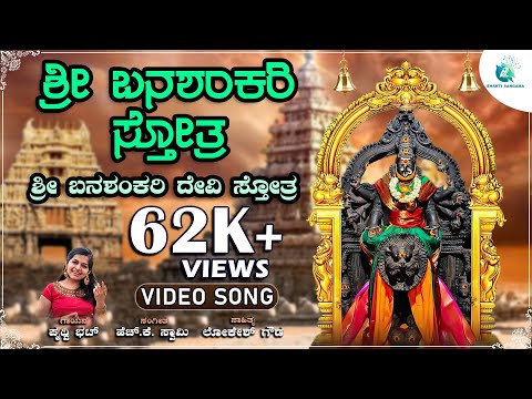 ಶ್ರೀ ಬನಶಂಕರಿ ಸ್ತೋತ್ರ  | Shree Banashankari Stotra | Shri Banashankari Devi Devotional Song