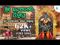 ಶ್ರೀ ಬನಶಂಕರಿ ಸ್ತೋತ್ರ Shree Banashankari Stotra Shri Banashankari
