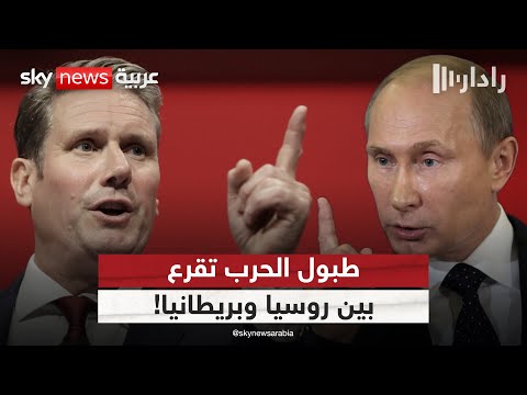 فيديو | طبول الحرب تقرع!.. بريطانيا تدعم خططا عسكرية ضخمة لمواجهة روسيا | #رادار