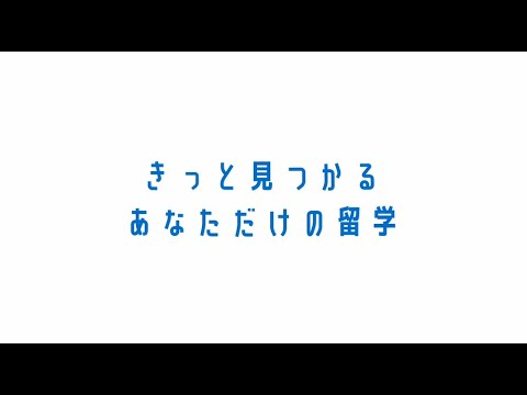 きっと見つかるあなただけの留学　留学制度の紹介－岡山大学オープンキャンパス－