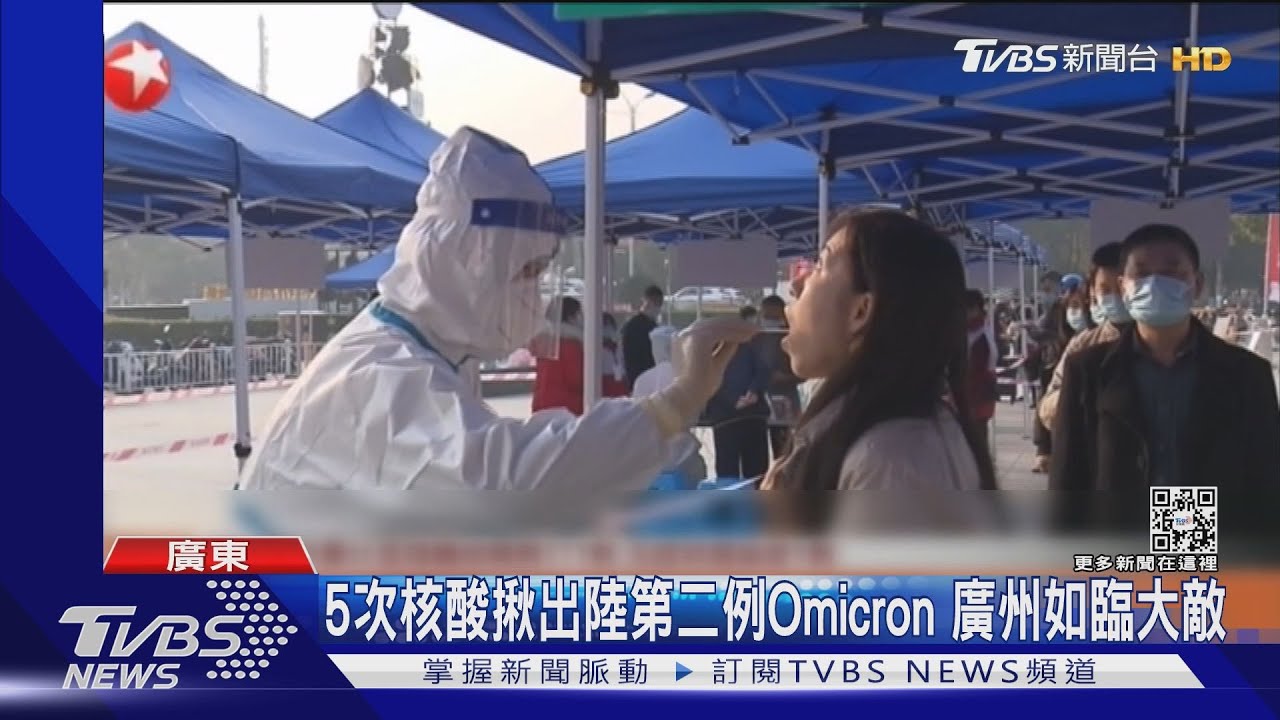 5次核酸揪出陸第二例Omicron 廣州如臨大敵
