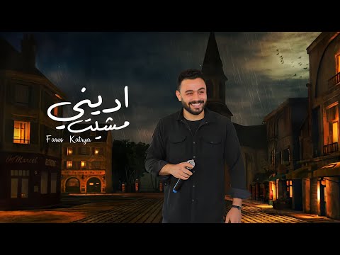 اديني مشيت adeny m4et فارس قطريه fares katrya