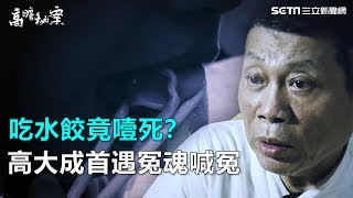 吃水餃噎死？高大成首遇冤魂喊冤