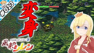 アリア、変身！【『風来のシレン』実況 part.013】【VTuberゲーム実況】