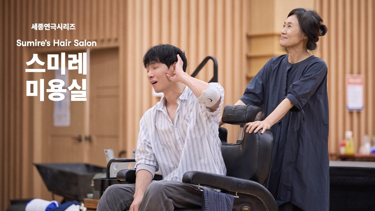 세종연극시리즈 〈스미레  미용실〉연습 현장🎬 미리보기 영상 썸네일