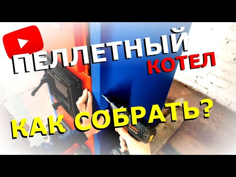 Порядок сборки пеллетного котла 'СТАРТ'