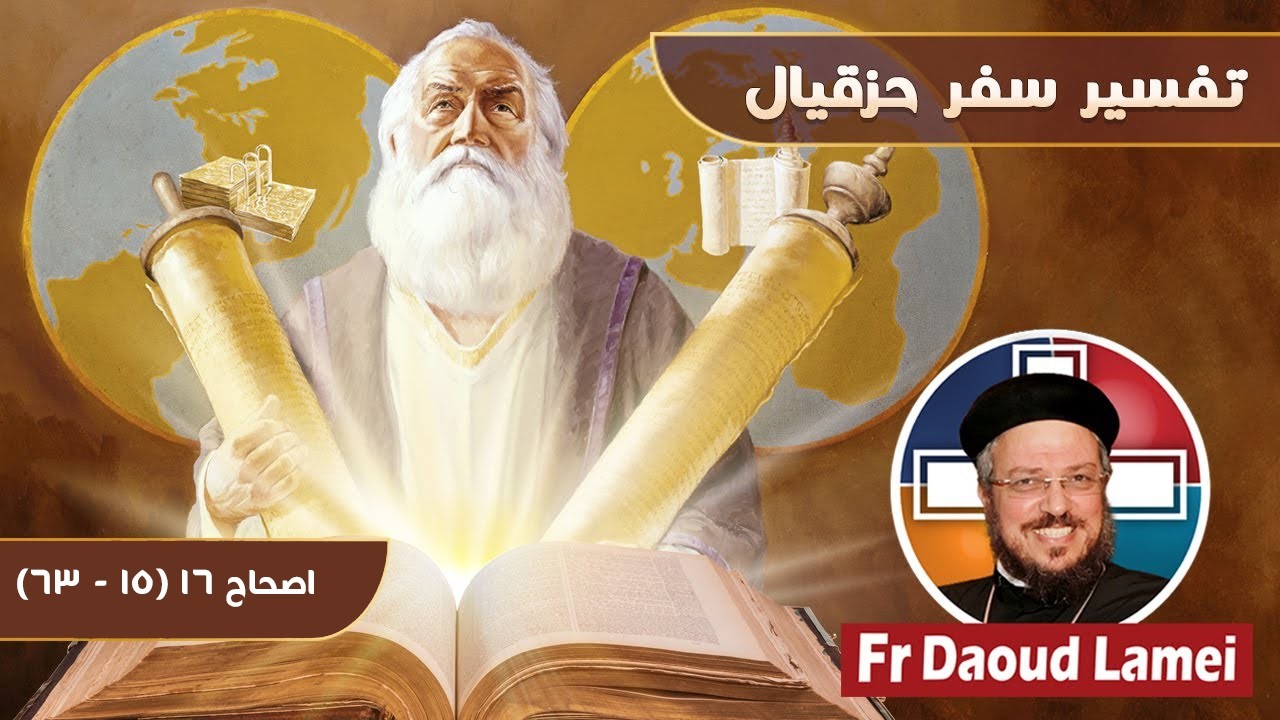 تفسير سفر حزقيال - إصحاح 16 (15 - 63) - أبونا داود لمعي - 19 مايو 2020