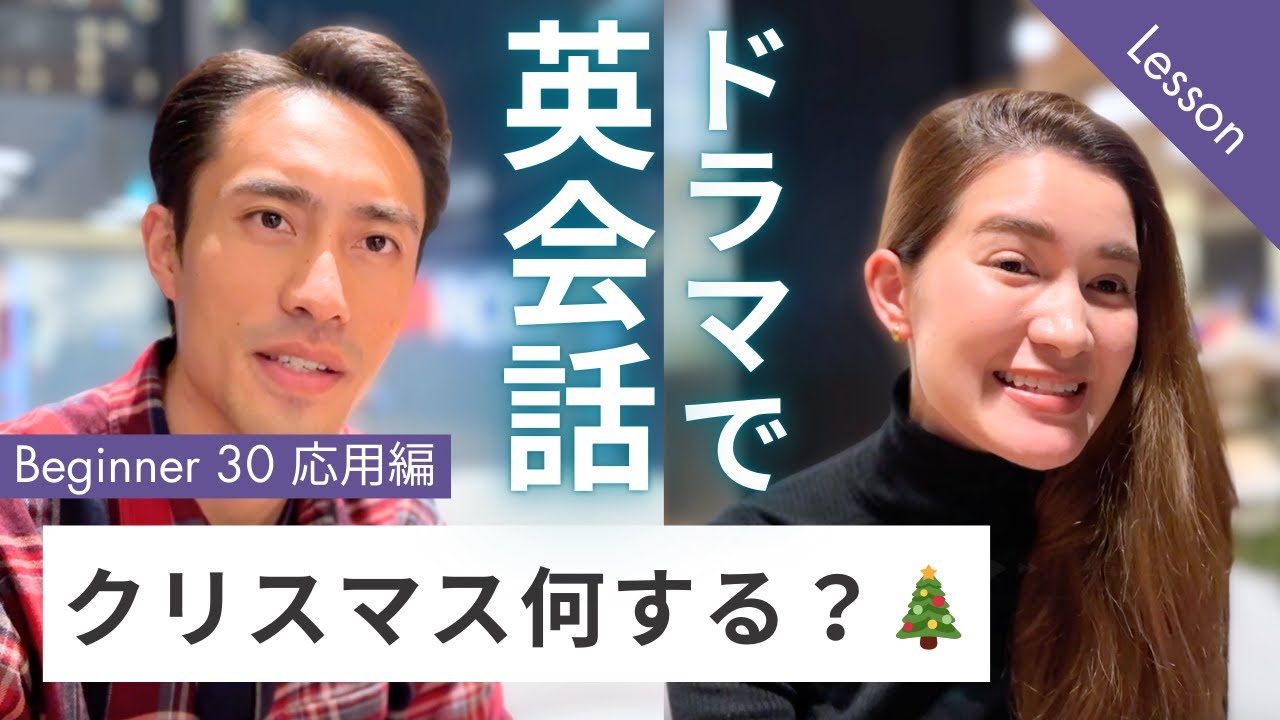 【限定解除中】ドラマレッスン ビギナーNo.30 応用編 『クリスマス何する？🎄』日常英会話スピーキング練習