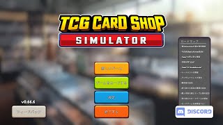 【TCG Card Shop Simulator】バイトが成長するようになったらしい