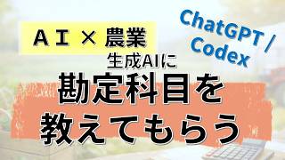 【農家のAI活用法】会計・財務を生成AIに教わる