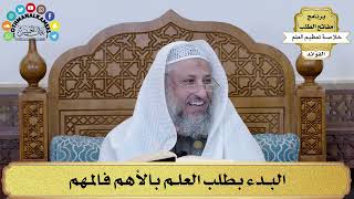 23 - البدء بطلب العلم بالأهم فالمهم - عثمان الخميس