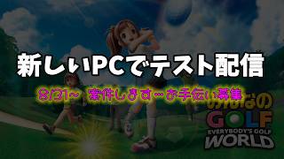 🔴新PCでのテスト配信！みんゴルしながら新しい案件のご報告。8/31～手伝ってくれる方募集します！【実況ライブ/LIVE】