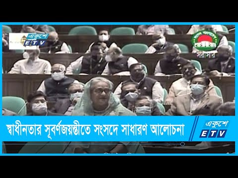 স্বাধীনতার সূবর্ণজয়ন্তীতে সংসদে সাধারণ আলোচনা