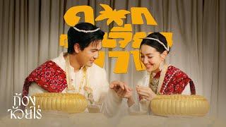 Download lagu TEASER MV | ดอกกระเจียวบาน - ก้อง ห้วยไร่ mp3 Download lagu TEASER MV | ดอกกระเจียวบาน - ก้อง ห้วยไร่ mp3