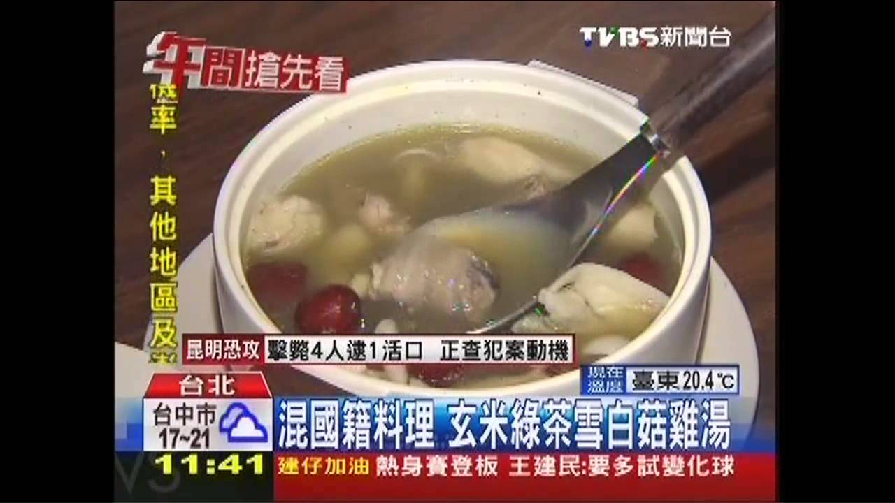 【好吃一點訣】 混國籍料理 玄米綠茶雪白菇雞湯