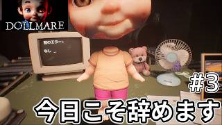 【Dollmare】今日こそ人形工場から抜け出してバックレます　#3