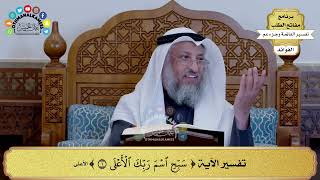 206 - تفسير الآية ( سبح اسم ربك الأعلى ) - عثمان الخميس