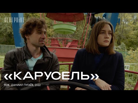 «Карусель», реж. Даниил Пугаёв, 2022»