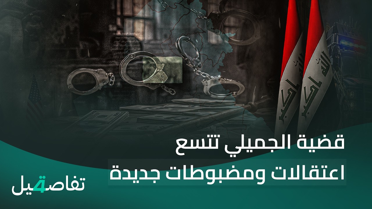 فيديو | قضية الجميلي تتسع.. اعتقالات ومضبوطات جديدة | تفاصيل الرابعة مع فالح الماجدي