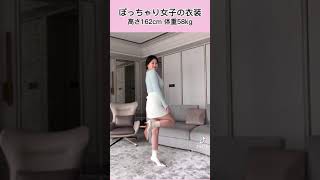 ぽっちゃりgirls fashion #shorts  #fashion  #look