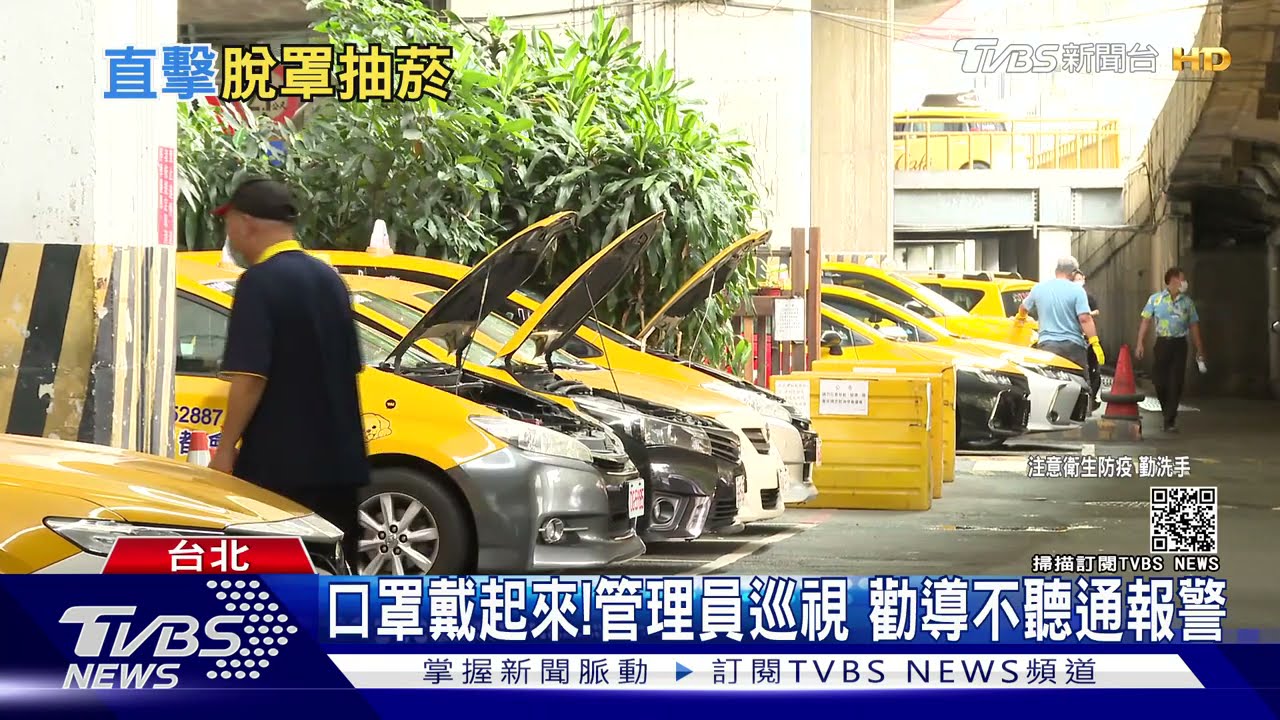 口罩戴起來！司機俱樂部直擊　議員批：無罩聊天恐成破口