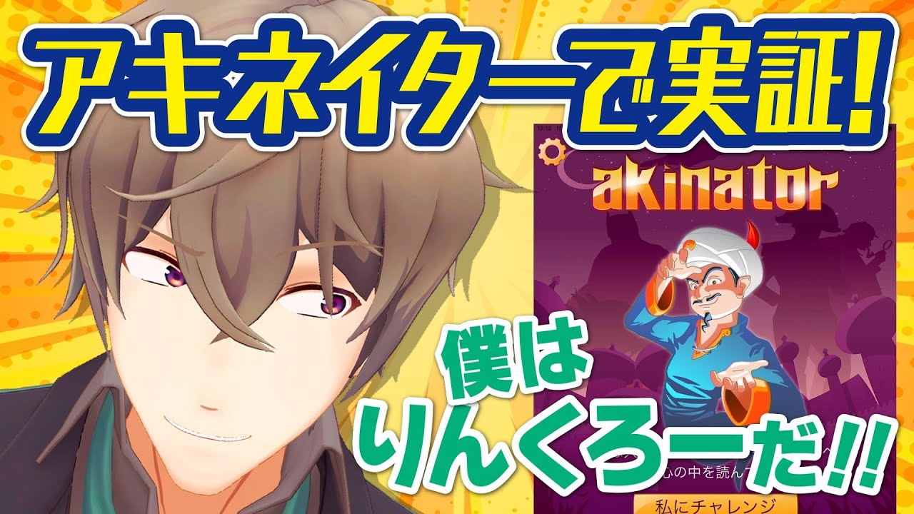 【僕はりんくろー】アキネイターで実証！某声優さんに似ているとの噂の真実とは！【違った感動】