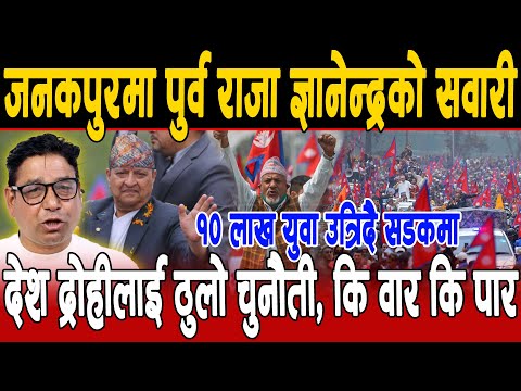 जनकपुरमा पूर्व राजा ज्ञानेन्द्रको सवारी, १० लाख युवा सडकमा देशद्रोहीलाई ठुलो चुनौती: कि वार, कि पार!