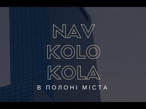 Navkolo Kola - В полоні міста