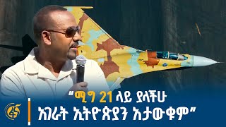 ጠቅላይ ሚኒስትር ዐቢይ አሕመድ (ዶ/ር) የአየር ኃይልን 90ኛ ዓመት በማስመልከት በቢሾፍቱ ያደረጉት ንግግር | Black Lion Air Show |