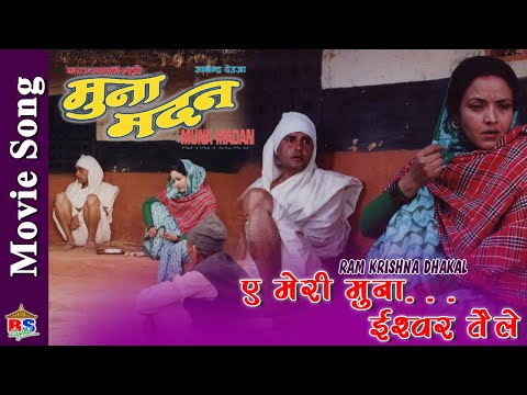 Movie Song |ए मेरी मुना .. ईश्वर तैले|By Ram Krishna Dhakal Written by Mahakavi Laxmi Prasad Devkota