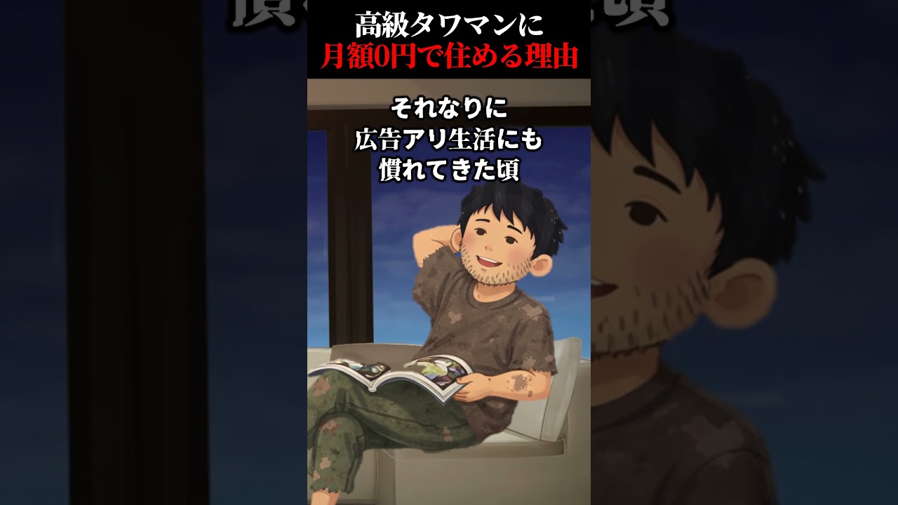 【怖い話】サブスク体験型広告プランだったらタワマンに月額0円で住める世界…