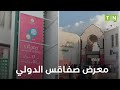 إفتتاح الدورة 59 لمعرض صفاقس الدولي [فيديو]