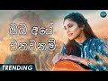 Dilki Uresha Cover Oba Aye Enawanam ඔබ අයේ එනවන්ම් New Sinhala Songs Kiya De